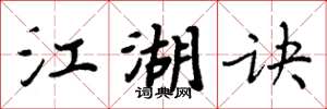 周炳元江湖诀楷书怎么写