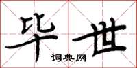 周炳元毕世楷书怎么写