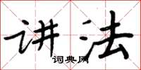 周炳元讲法楷书怎么写