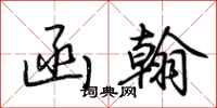 荆霄鹏函翰行书怎么写