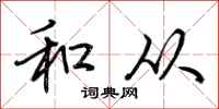 荆霄鹏和从行书怎么写