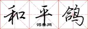 荆霄鹏和平鸽行书怎么写