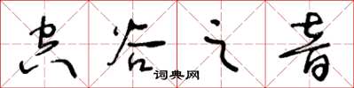 王冬龄空谷之音草书怎么写