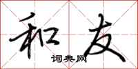 荆霄鹏和友行书怎么写