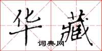 黄华生华藏楷书怎么写