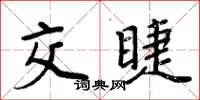 周炳元交睫楷书怎么写