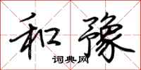 荆霄鹏和豫行书怎么写