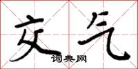 周炳元交气楷书怎么写