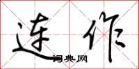 荆霄鹏连作行书怎么写