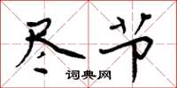 周炳元尽节楷书怎么写