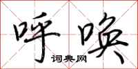 荆霄鹏呼唤行书怎么写