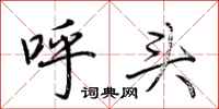 荆霄鹏呼头行书怎么写