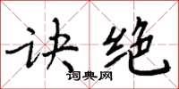 周炳元诀绝楷书怎么写