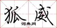 荆霄鹏狐威行书怎么写