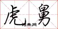 荆霄鹏虎舅行书怎么写