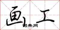 荆霄鹏画工行书怎么写