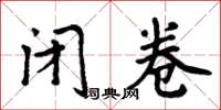 周炳元闭卷楷书怎么写