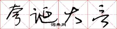 王冬龄夸诞大言草书怎么写