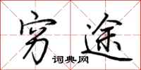 荆霄鹏穷途行书怎么写