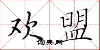 黄华生欢盟楷书怎么写