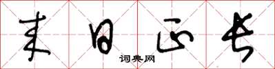 王冬龄来日正长草书怎么写