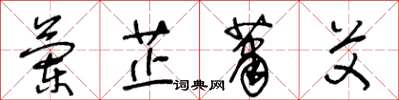 王冬龄兰芷萧艾草书怎么写
