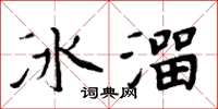 周炳元冰溜楷书怎么写