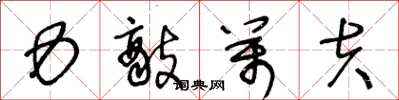 王冬龄力敌万夫草书怎么写
