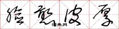 王冬龄脸憨皮厚草书怎么写