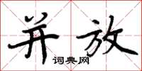 周炳元并放楷书怎么写