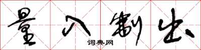 王冬龄量入制出草书怎么写