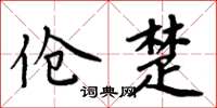 周炳元伧楚楷书怎么写