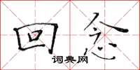 黄华生回念楷书怎么写