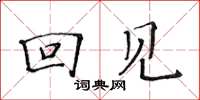 黄华生回见楷书怎么写