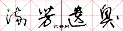 王冬龄流芳遗臭草书怎么写