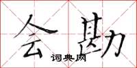 黄华生会勘楷书怎么写