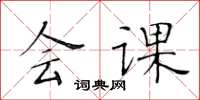 黄华生会课楷书怎么写