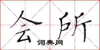 黄华生会所楷书怎么写