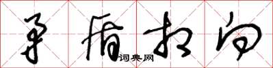 王冬龄矛盾相向草书怎么写