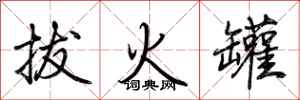荆霄鹏拔火罐行书怎么写