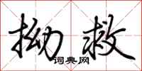 荆霄鹏拗救行书怎么写