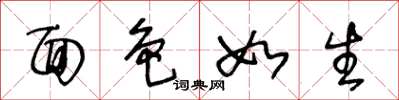 王冬龄面色如生草书怎么写