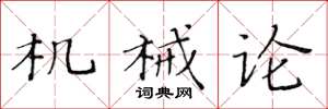 黄华生机械论楷书怎么写