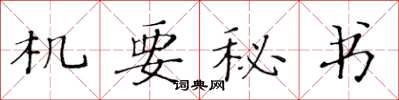 黄华生机要秘书楷书怎么写