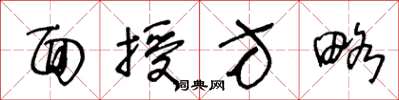 王冬龄面授方略草书怎么写
