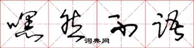 王冬龄嘿然不语草书怎么写