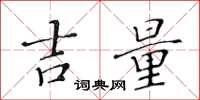 黄华生吉量楷书怎么写