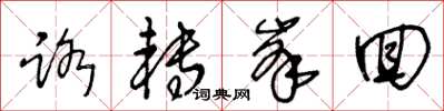 王冬龄路转峰回草书怎么写