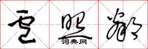 王冬龄卢照邻草书怎么写