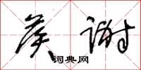 王冬龄候谢草书怎么写